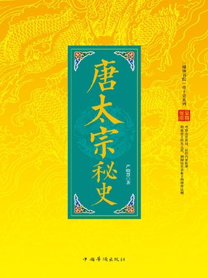 cover image of 唐太宗秘史